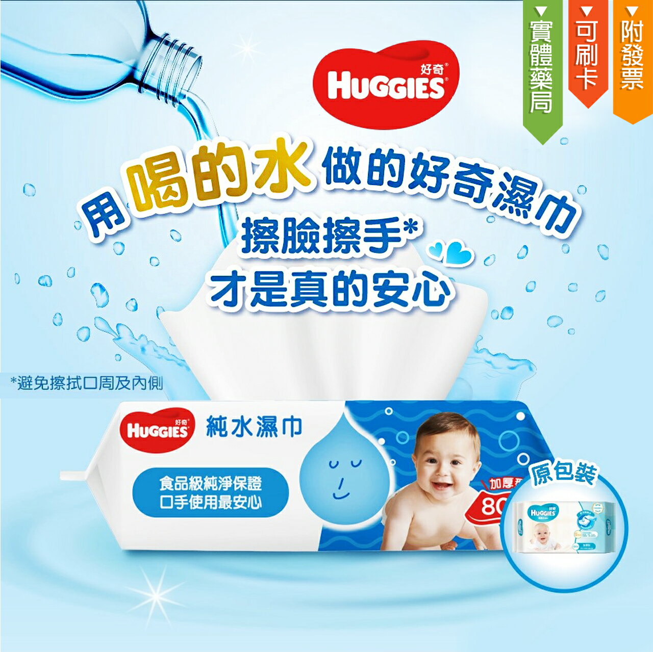 好奇 Huggies 超純水濕巾 80抽 加厚型