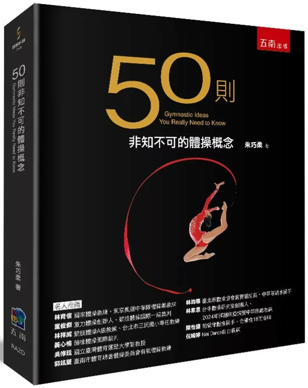 50則非知不可的體操概念 (1版) 朱巧柔 2025 五南 