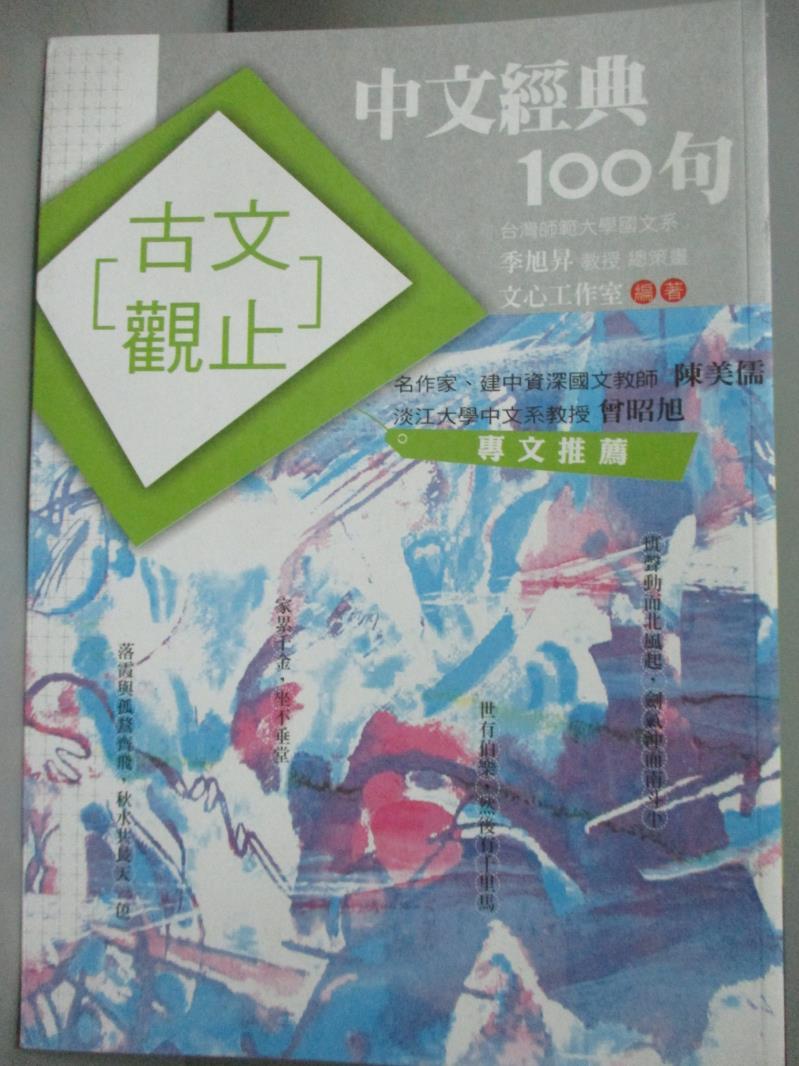 【書寶二手書T1／文學_GGQ】中文經典100句-古文觀止_翁淑玲