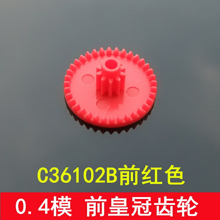 【優選百貨】紅色皇冠齒輪 C36102B前紅 0.4模數 塑膠齒輪 DIY科技模型製作[DIY]