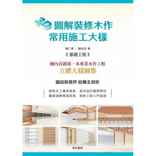 3D圖解裝修木作常用施工大樣 (1版) 鐘仁澤、鐘友待 詹氏