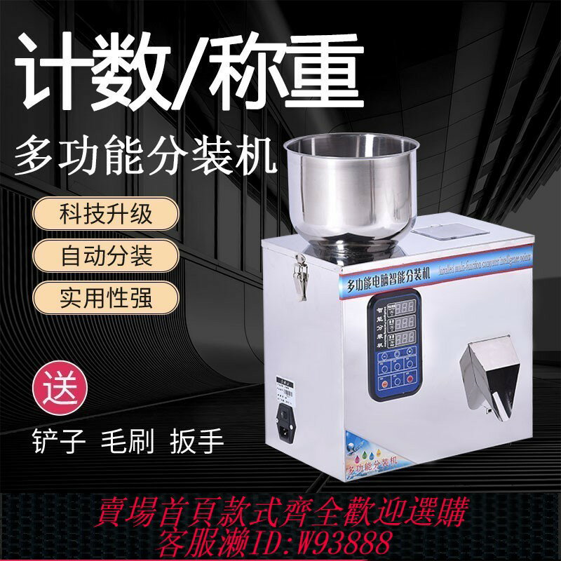 {臺灣公司貨 可打統編}自動稱重顆粒粉末計數分裝機全自動小型茶葉五金螺絲藥粉幹貨調料