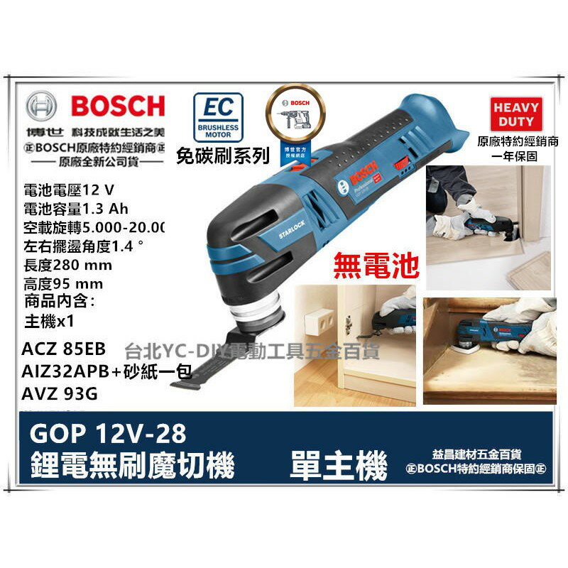 台北益昌 贈配件*3 博世 BOSCH GOP 12V-28 鋰電 無刷魔切機 (單機版) 充電 10.8V 升級版