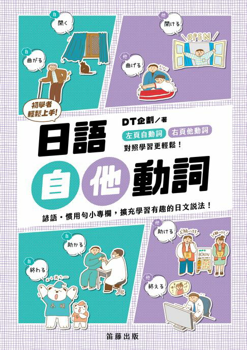 【電子書】日語初學者輕鬆上手：日語自他動詞