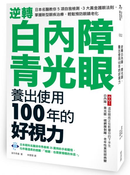 逆轉白內障、青光眼，養出使用100年的好視力：日本名醫教你5項自我檢測、3大黃金護眼法則，掌握新型眼疾治療，輕鬆預防眼睛老化【城邦讀書花園】