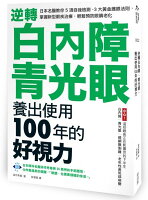 逆轉白內障、青光眼,養出使用100年的好視力:日本名醫教你5項自我檢測、3大黃金護眼法則,掌握新型眼疾治療,輕鬆預防眼睛老化【城邦讀書花園】 逆轉白內障、青光眼,養出使用100年的好視力:日本名醫教你5項自我檢測、3大黃金護眼法則,掌握新型眼疾治療,輕鬆預防眼睛老化【城邦讀書花園】