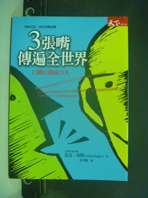 【書寶二手書T1／行銷_JJJ】3張嘴傳遍全世界:口碑行銷威力大_李芳齡, 馬克‧休斯