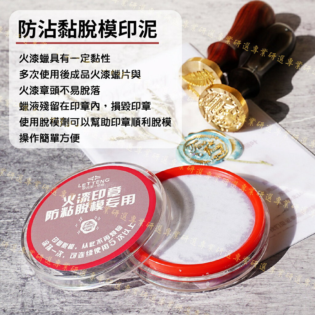 【台灣現貨  】脫模印泥 封蠟章專用 火漆專用 防沾黏 輕鬆脫模 不留殘蠟 蓋印清潔更方便 塗抹一次能連續使用五次以上 1