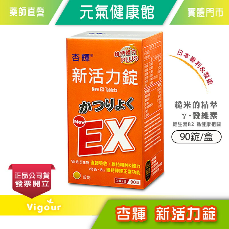杏輝 新活力錠 EX Plus 加強配方 90錠/盒 維生素B 穀維素 公司貨》元氣健康館