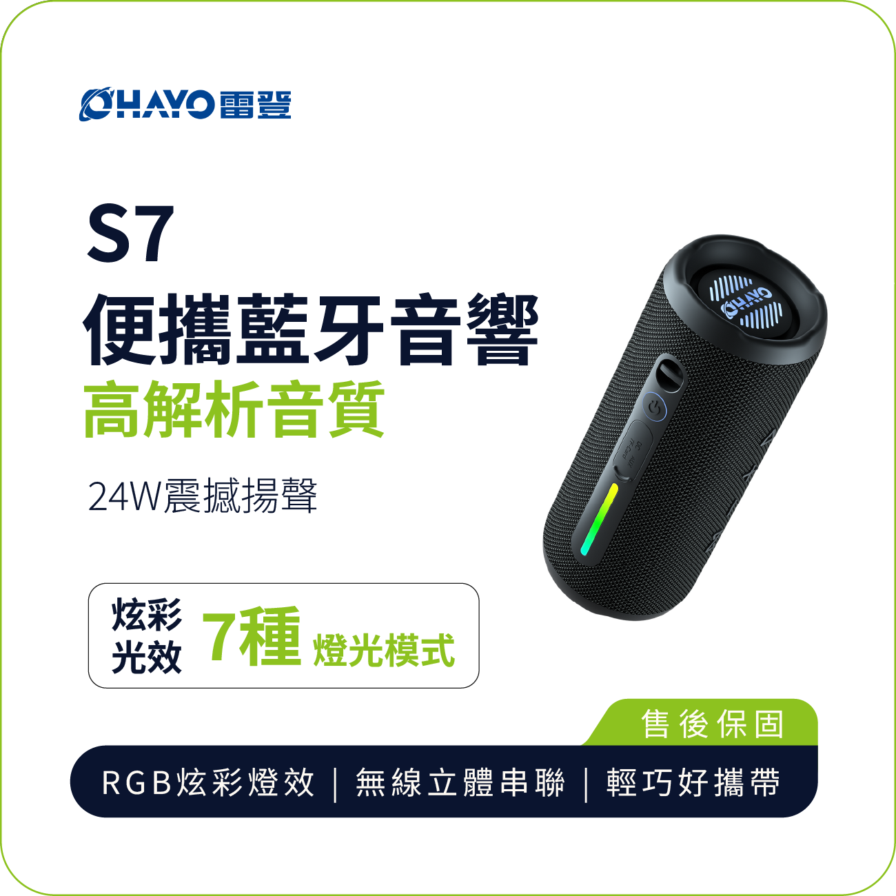 【OHAYO】 S7 便攜藍牙音響｜24W 高解析音質 30H 超長續航 IPX7 防水 RGB 燈效
