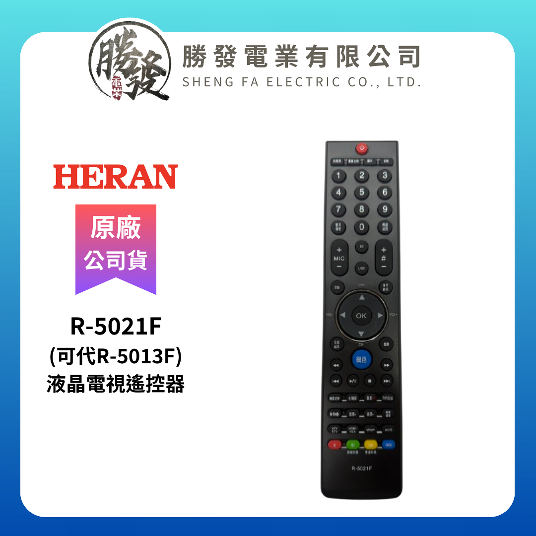●原廠公司貨● 【禾聯HERAN】液晶電視遙控器新型大字 R-5021F (可代R-5013F)