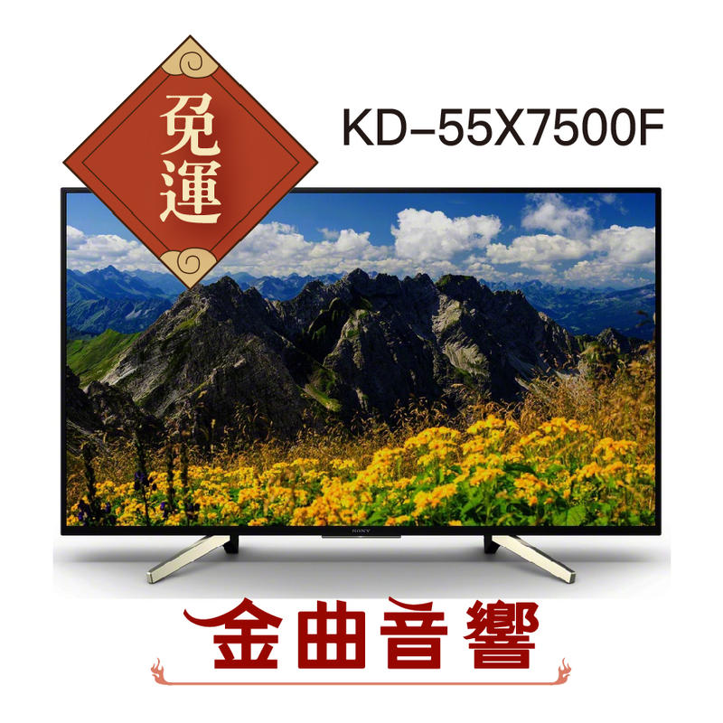 SONY 索尼 KD-55X7500F 電視 55X7500F 液晶電視 55吋 55 型 4K | 金曲音響