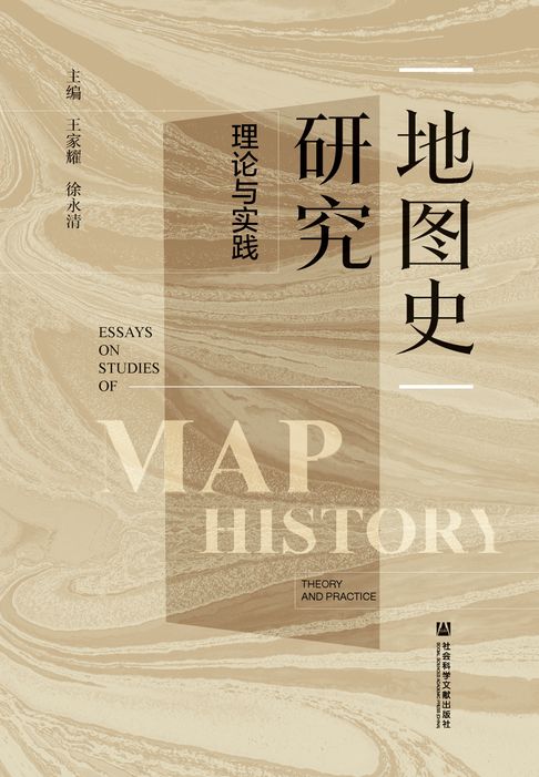 地图史研究：理论与实践【電子書】