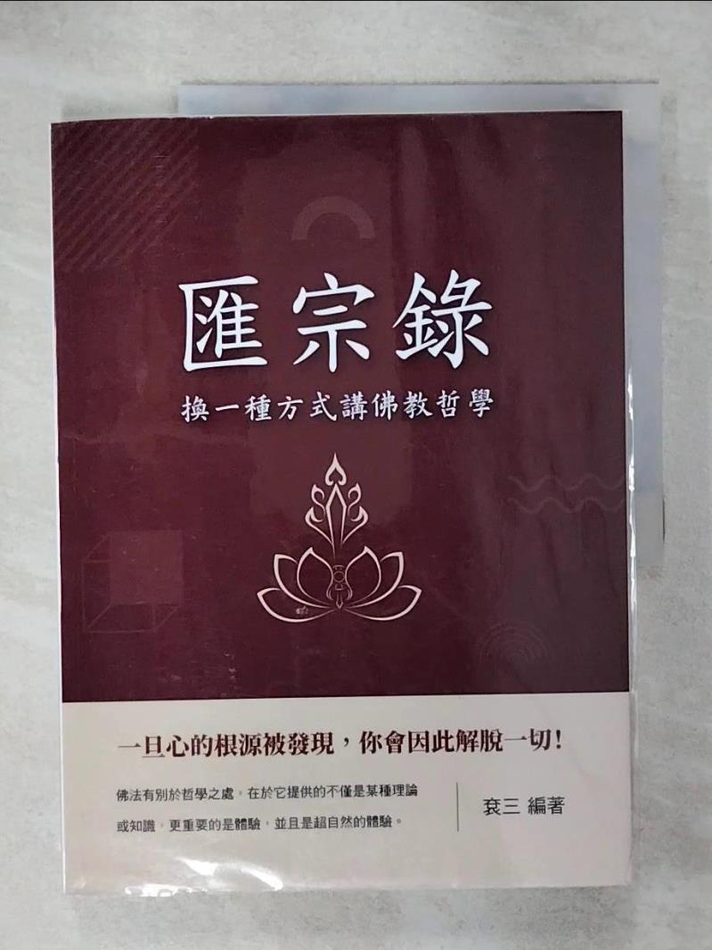 【書寶二手書T6／宗教 KPF】匯宗錄：換一種方式講佛教哲學 袞三