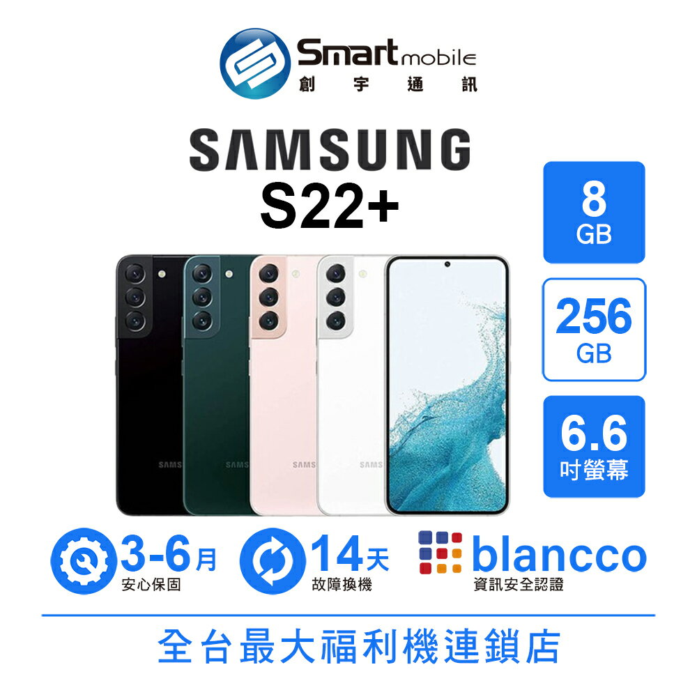 折300 | Samsung Galaxy S22+  8+256GB 6.6吋 (5G) 手機界單眼 超明亮夜幕攝影【創宇通訊│福利品】