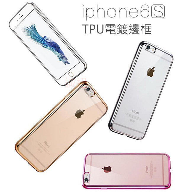 下標就送前後保護貼!電鍍金邊透明軟殼 框手機殼 iPhone 6s 6 / i6s i6 Plus 背蓋 透明殼
