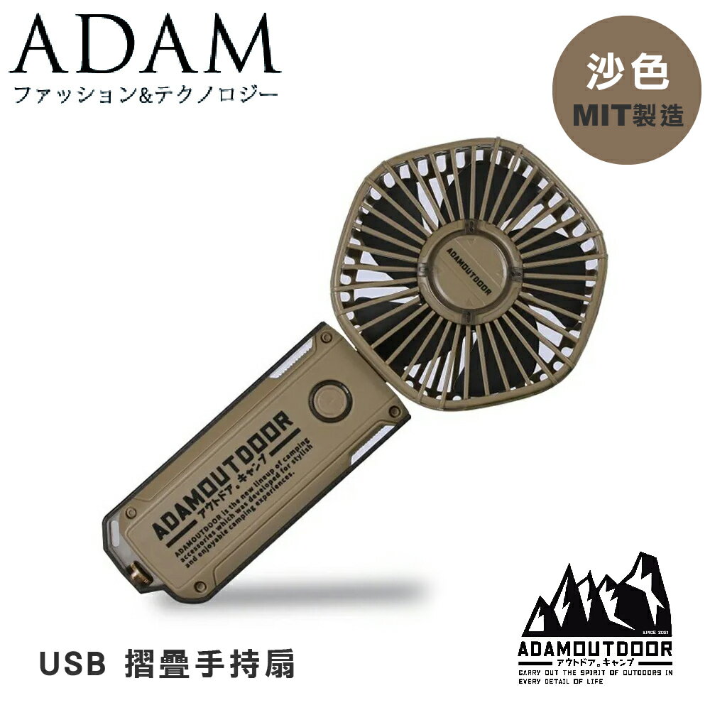 【ADAM 臺灣 ADAM USB 摺疊手持扇《沙色》】ADFN-HHF200/露營/無線風扇/露營電扇/小電扇