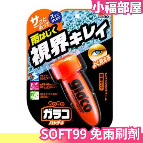 日本 SOFT99 免乾燥免雨刷劑 免擦拭 新雨敵 免乾燥 免雨刷 汽車用品【小福部屋】