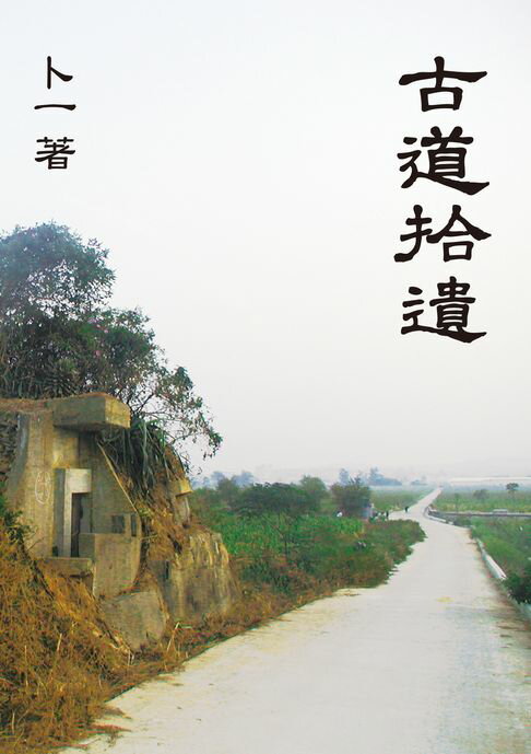 【電子書】古道拾遺 0