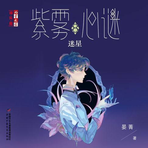 【有聲書】迷星 0