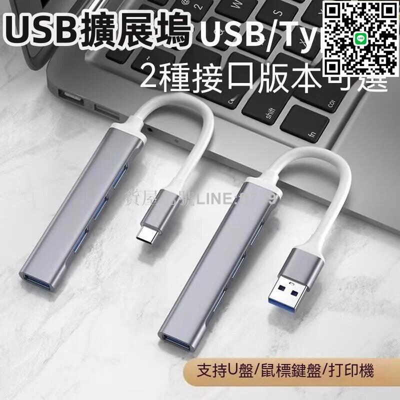 【貨屋七號】USB3.0擴展器 筆記本type-c拓展塢 多插口擴充套件塢 拓展器 集分線器 車載轉換介面 HUB轉接頭