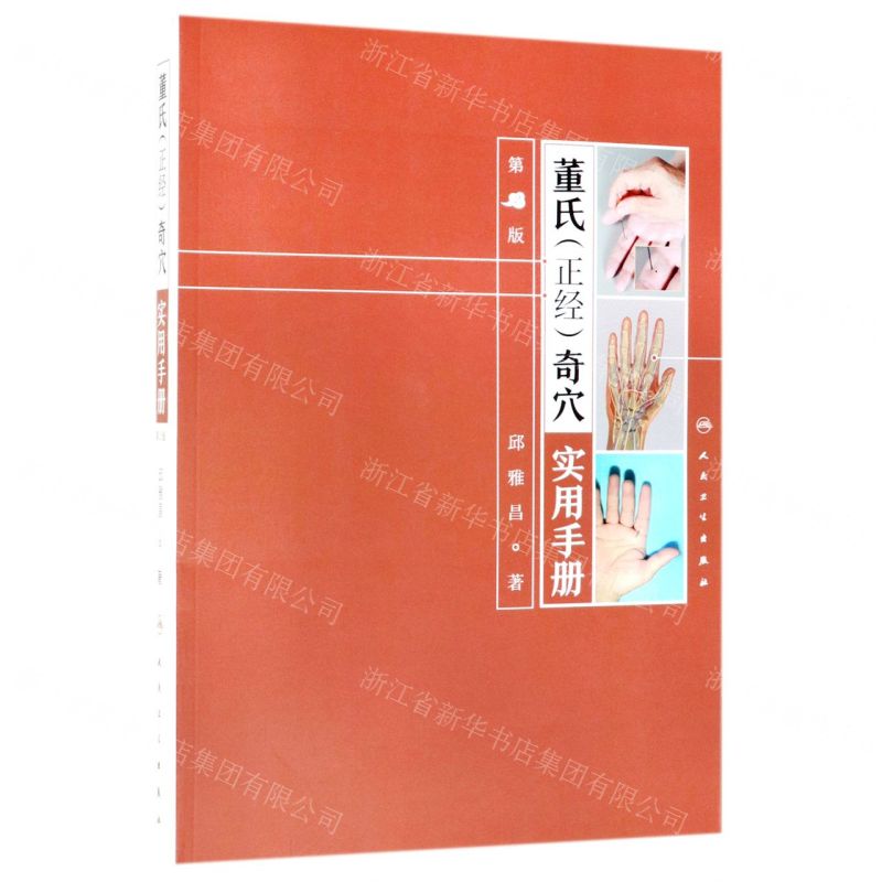 董氏(正經)奇穴實用手冊(第2版)丨天龍圖書簡體字專賣店丨9787117279789 (tl2512)