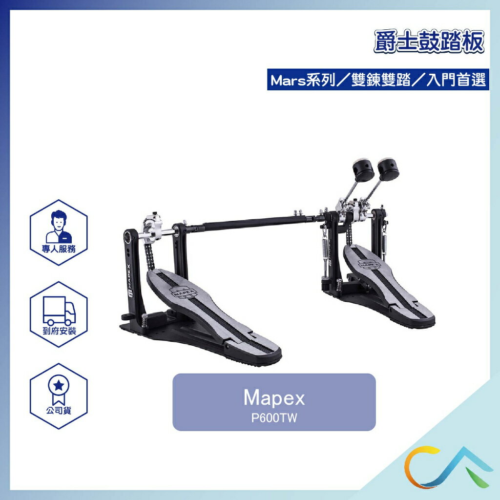 原廠公司貨 預定款 Mapex P600TW 雙踏 踏板 鼓踏板 爵士鼓踏板 爵士鼓 爵士鼓雙踏 鼓踏板