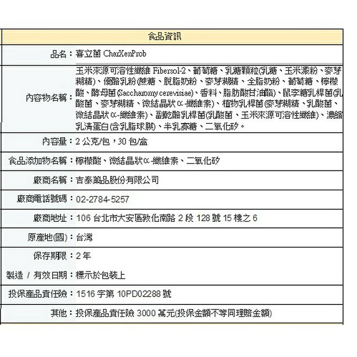 【吉泰】喜立菌CharXenProb (30包/盒) 2