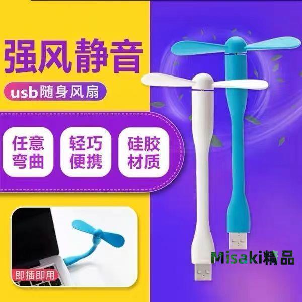 USB迷你手機小風扇學生宿舍床上充電寶電風扇隨身便攜式靜音戶外-Misaki精品
