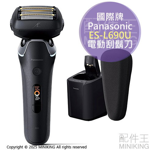 日本代購 Panasonic 國際牌 ES-L690U 電動刮鬍刀 旗艦款 6刀頭 全自動洗淨充電座 AI智慧偵測