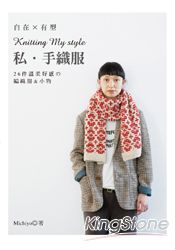 自在X有型Knitting My style私.手織服