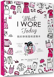 What I Wore Today我的穿搭風格塗鴉本 | 拾書所