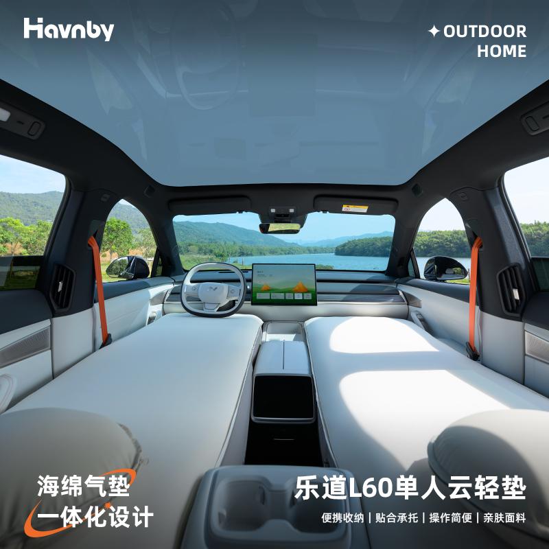 【臺灣公司 可開發票】Havnby安溫白樂道L60專用汽車充氣床午休雲輕墊露營睡覺車床墊