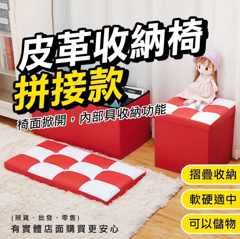 【現貨】收納凳 收納椅 皮革收納椅拼接(四扣/六扣) 椅凳 腳椅 儲物椅 儲物箱 收納箱 沙發 矮凳 收納 興雲網購