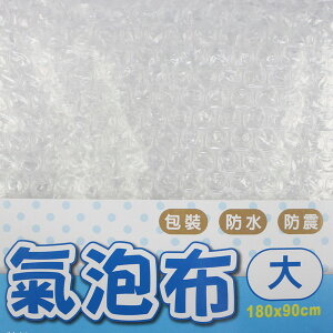 大 氣泡布 氣泡片 萬國33203 寬90cm/一包單片入(定50) 1cm顆粒 單面 緩衝材料 氣泡捲 泡泡布 氣泡紙 防撞布 包裝布 氣泡袋