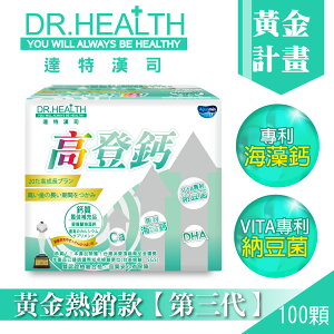 【DR.Health】第三代-高登鈣
