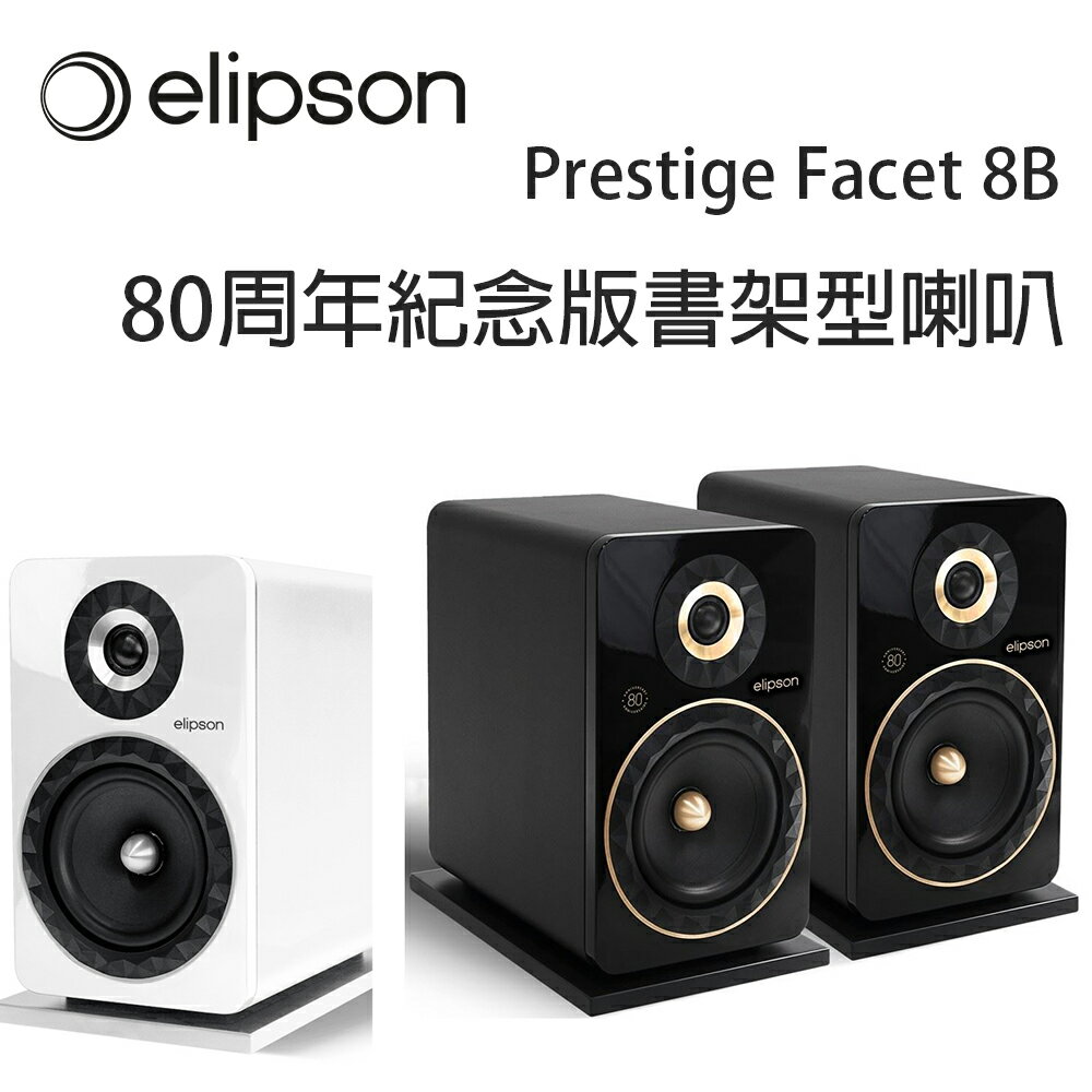 【澄名影音展場】法國 Elipson Prestige Facet 8B 80周年紀念版書架型喇叭/對