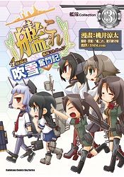 艦隊Collection４格漫畫 吹雪奮鬥記（３） | 拾書所