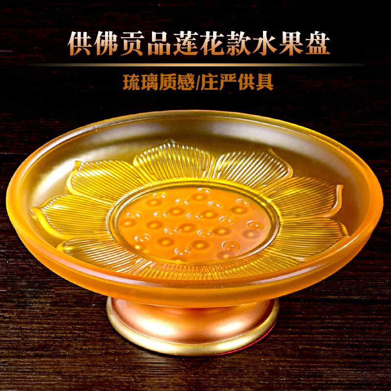 有緣佛具合金琉璃蓮花果盤供佛前觀音水果供盤貢品盤佛教用品【快速出貨】