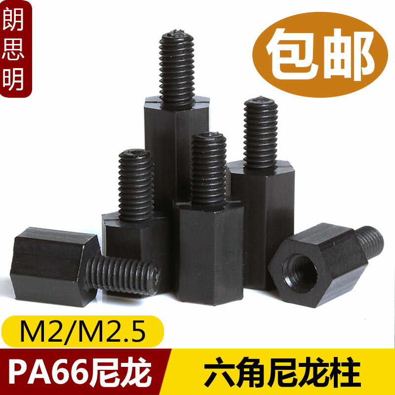 M2/M2.5黑色尼龍柱六角螺柱單頭螺絲柱塑膠隔離間隔柱塑膠支撐柱