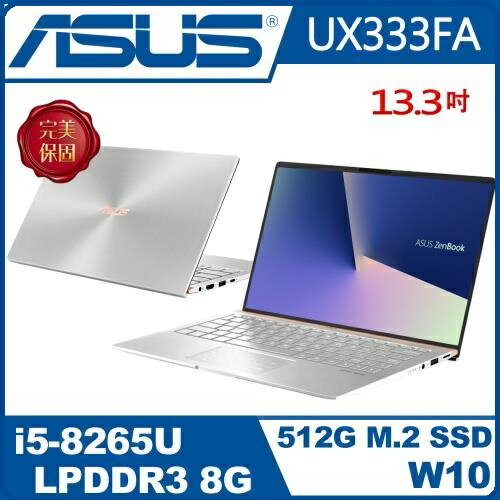 ASUS  華碩  ZenBook 13 UX333FA-0092S8265U 13.3FHD 輕薄窄邊筆電冰柱銀 i5-8265U/8G/512G SSD/W10