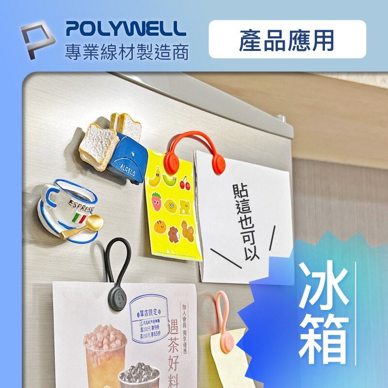 POLYWELL 磁吸式 理線器 整線 捲線 繞線 綁線 固定 適用 手機 充電線 耳機 線收納 寶利威爾 6