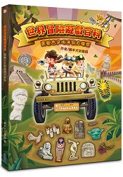 世界冒險遊戲百科：勇闖古文明迷宮大探索 | 拾書所