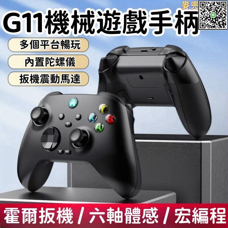 【全球優品滙】【G11機械遊戲手柄】遊戲手把 無線手柄 搖桿 switch手柄 遊戲手把握把 pro電視電腦steam控制器 任天堂