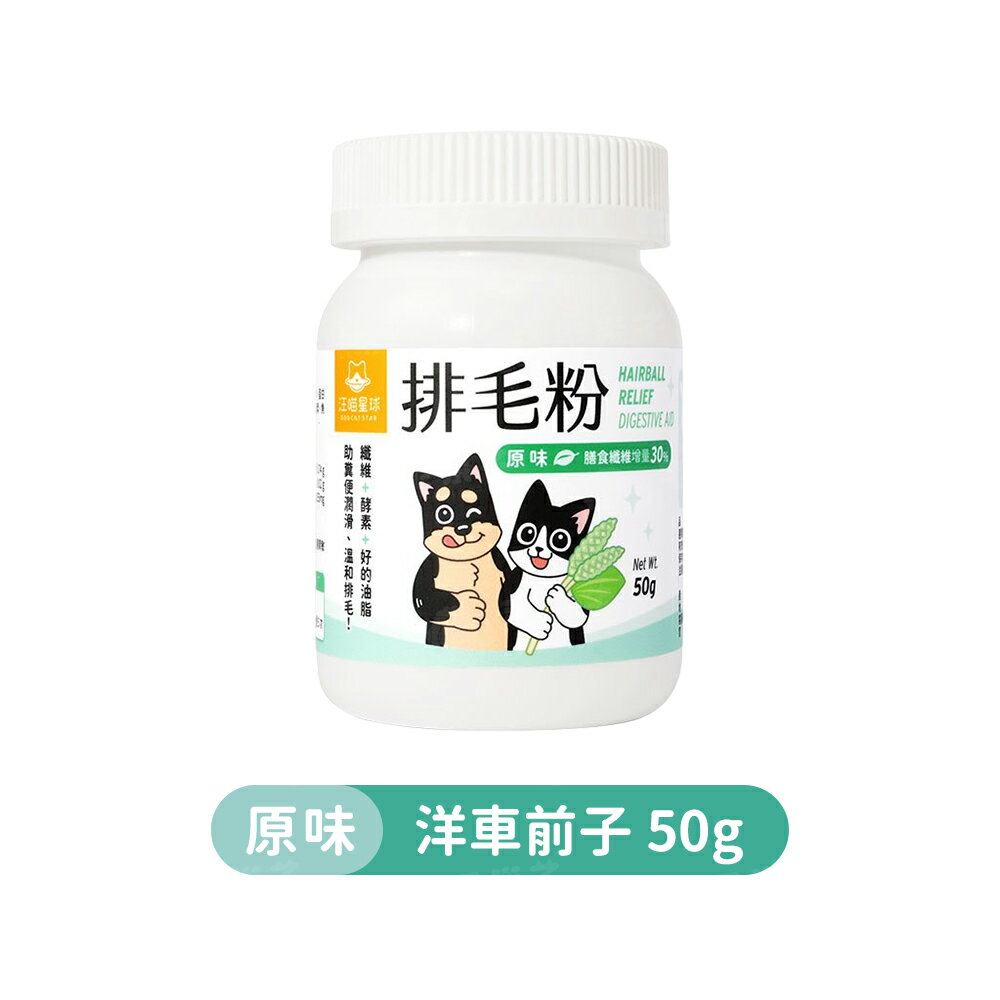 汪喵星球排毛粉 化毛粉 貓咪排毛 天然植物纖維& 酵素 50g 8