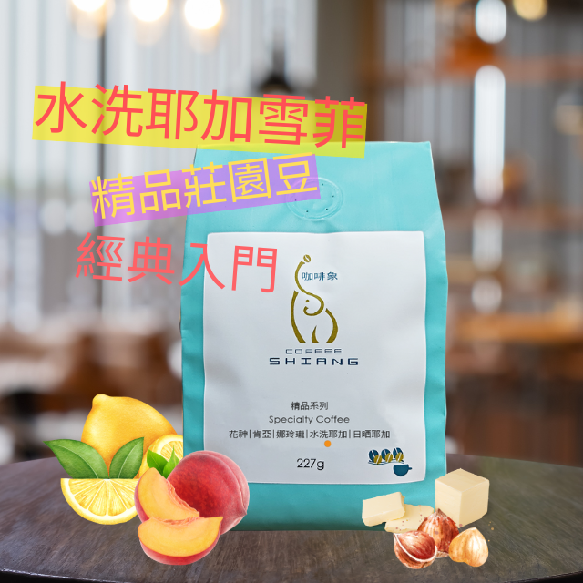 «咖啡象»衣索比亞.耶加雪啡G1咖啡【半磅裝227g】«咖啡機／手沖適用»