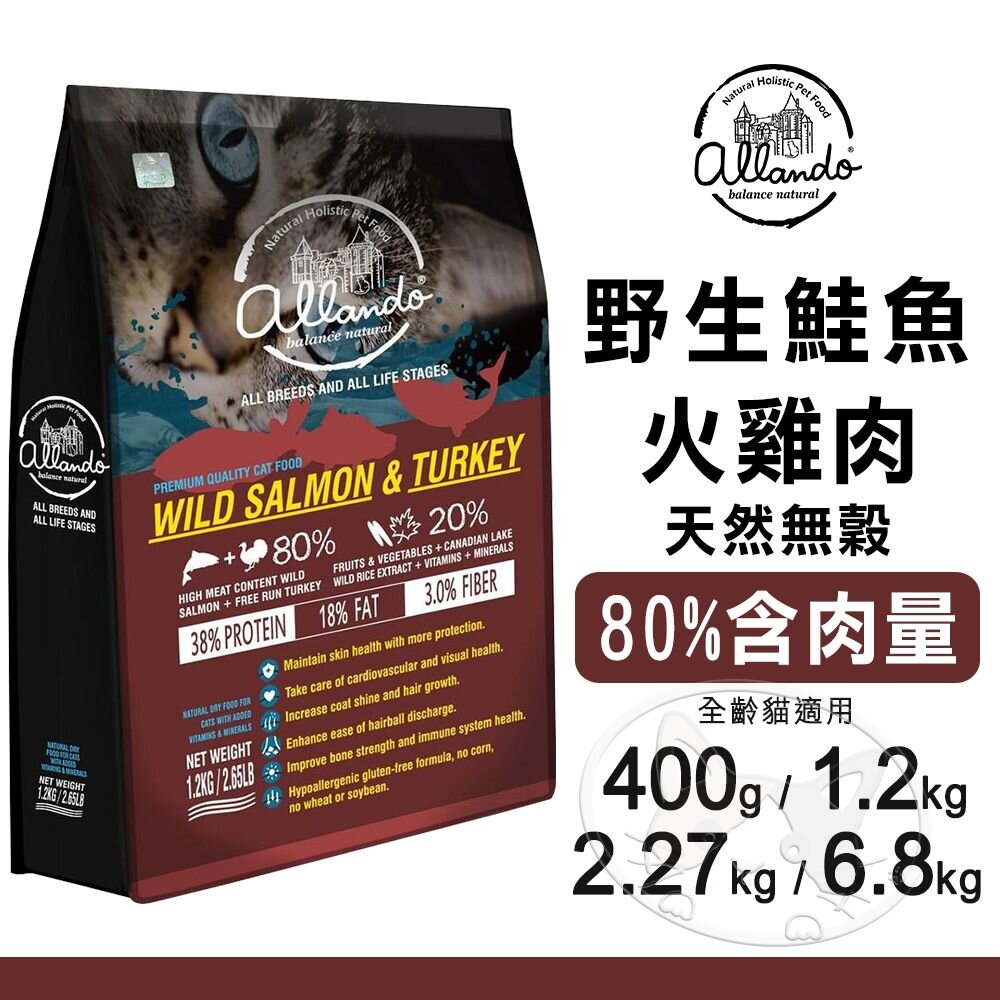 【299起免運】Allando 奧藍多 天然無穀貓糧 - 野生鮭魚+火雞肉︱400g~6.8KG︱貓飼料【旺生活-樂寶館】