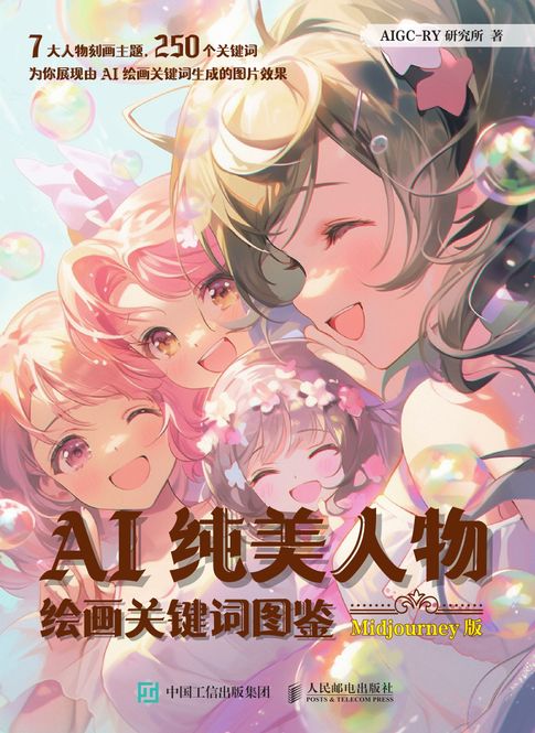 【電子書】AI纯美人物绘画关键词图鉴 Midjourney版 0