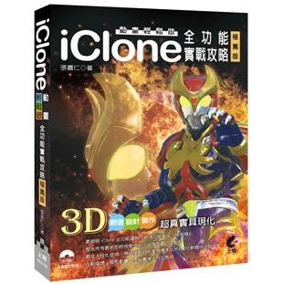 動畫輕鬆做（極薦版）：iClone全功能實戰攻略