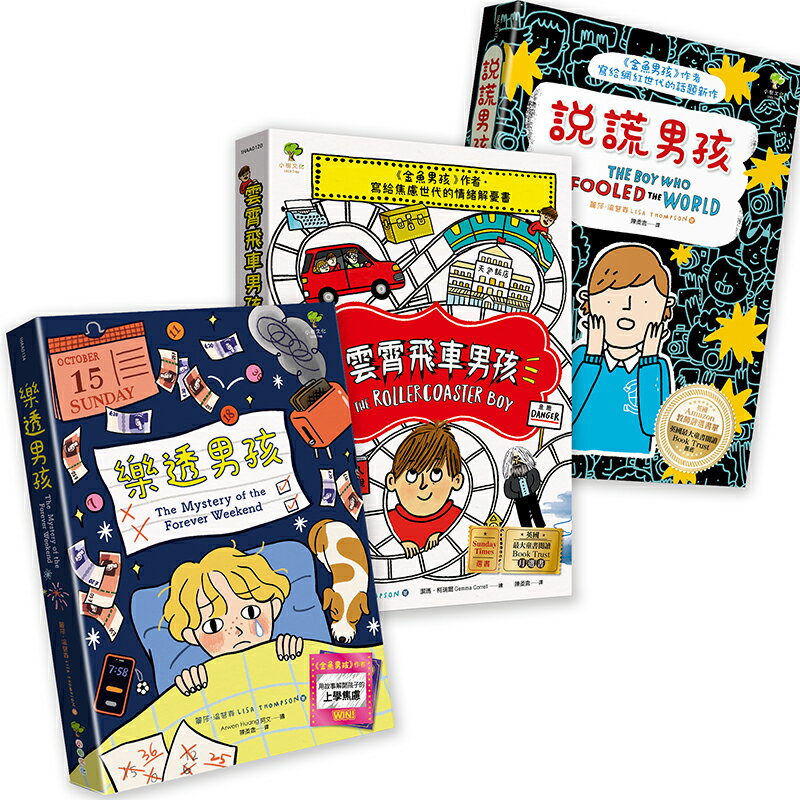【讀書共和國】青春解憂三部曲【成長勇氣篇】：說謊男孩+雲霄飛車男孩+樂透男孩(3冊套書) 0